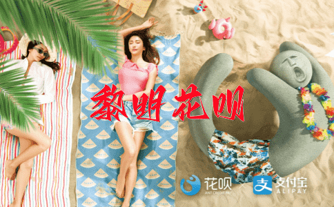 规矩之外花呗